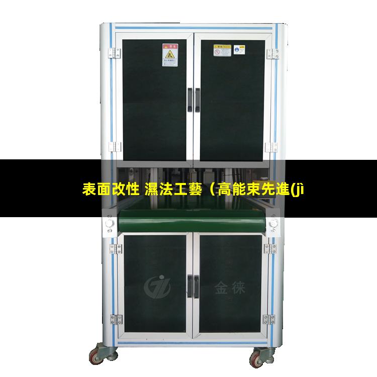 表面改性 濕法工藝